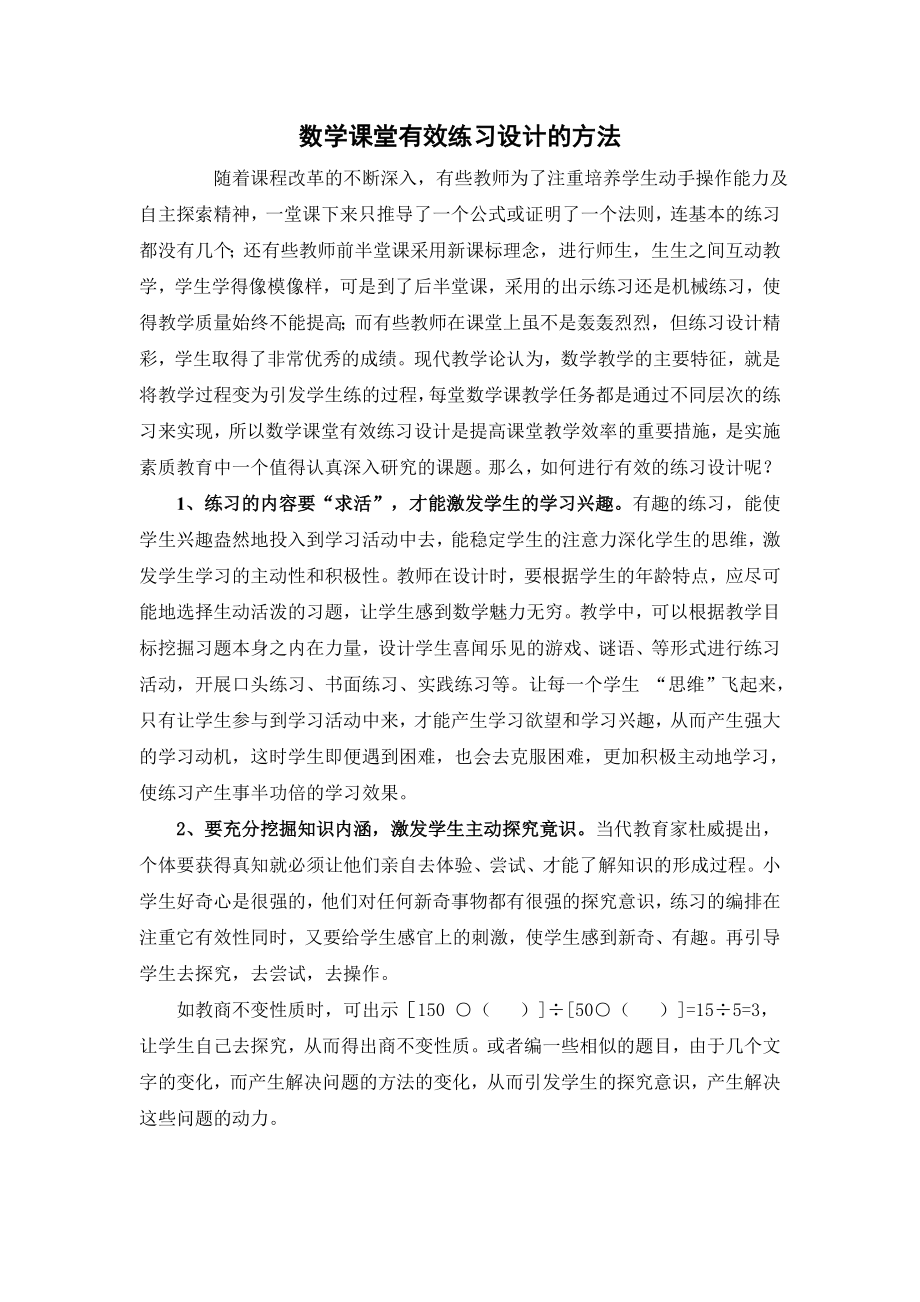 数学课堂有效练习设计的方法_第1页