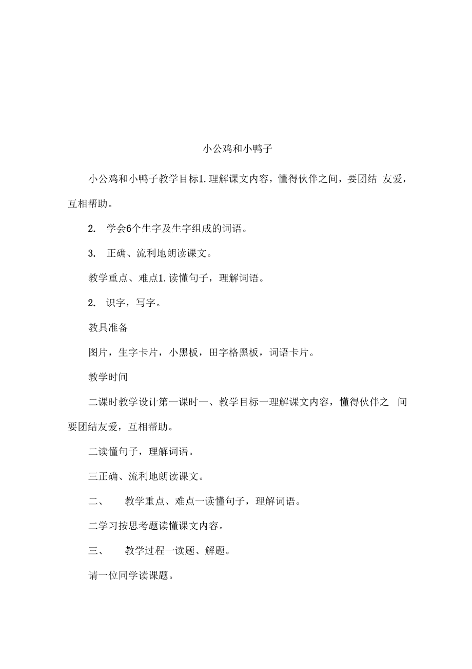 小公鸡和小鸭子_第1页