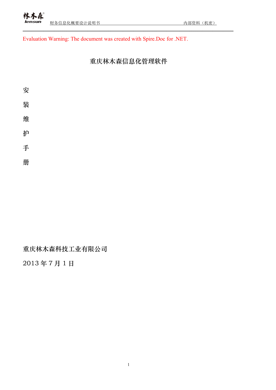 林木森信息化软件安装维护手册_第1页