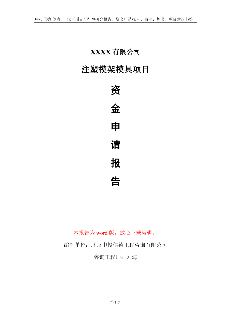 注塑模架模具项目资金申请报告写作模板_第1页