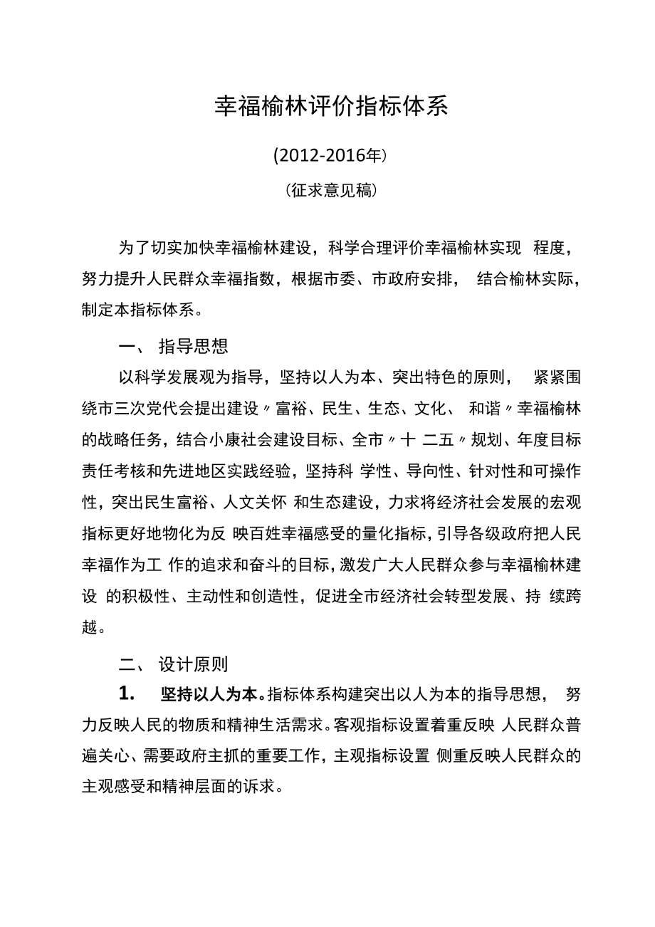 幸福榆林评价指标体系_第1页