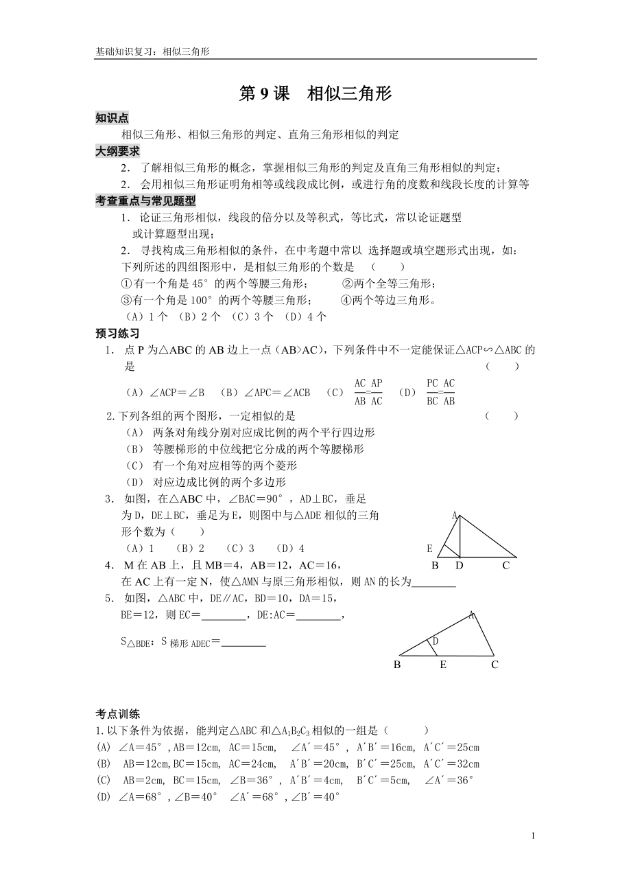 八下初中数学“能力提高”题第09课相似三角形_第1页