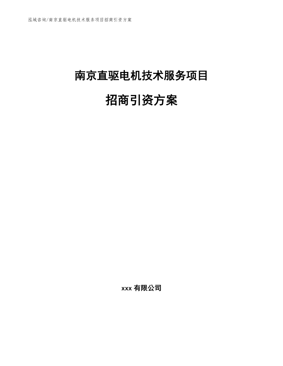 南京直驱电机技术服务项目招商引资方案_范文参考_第1页