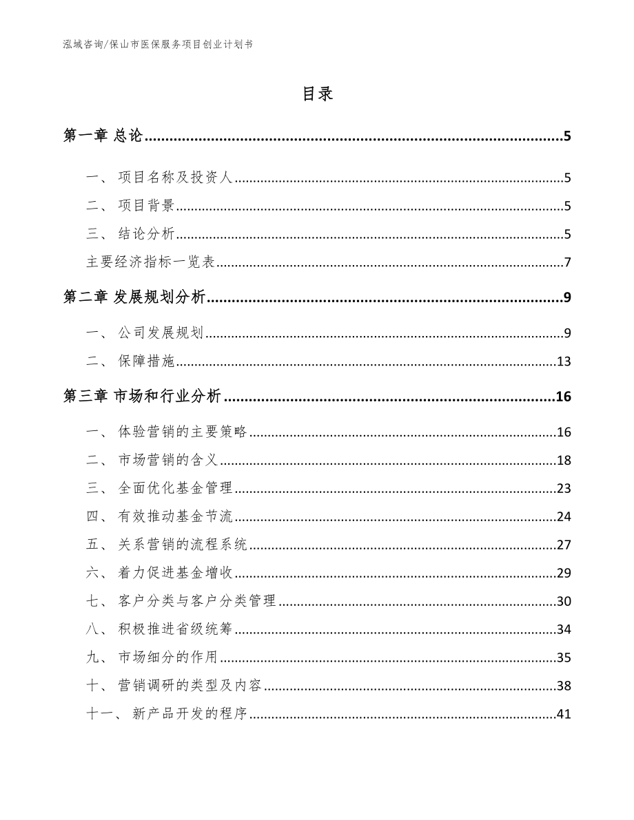 保山市医保服务项目创业计划书_参考模板_第1页