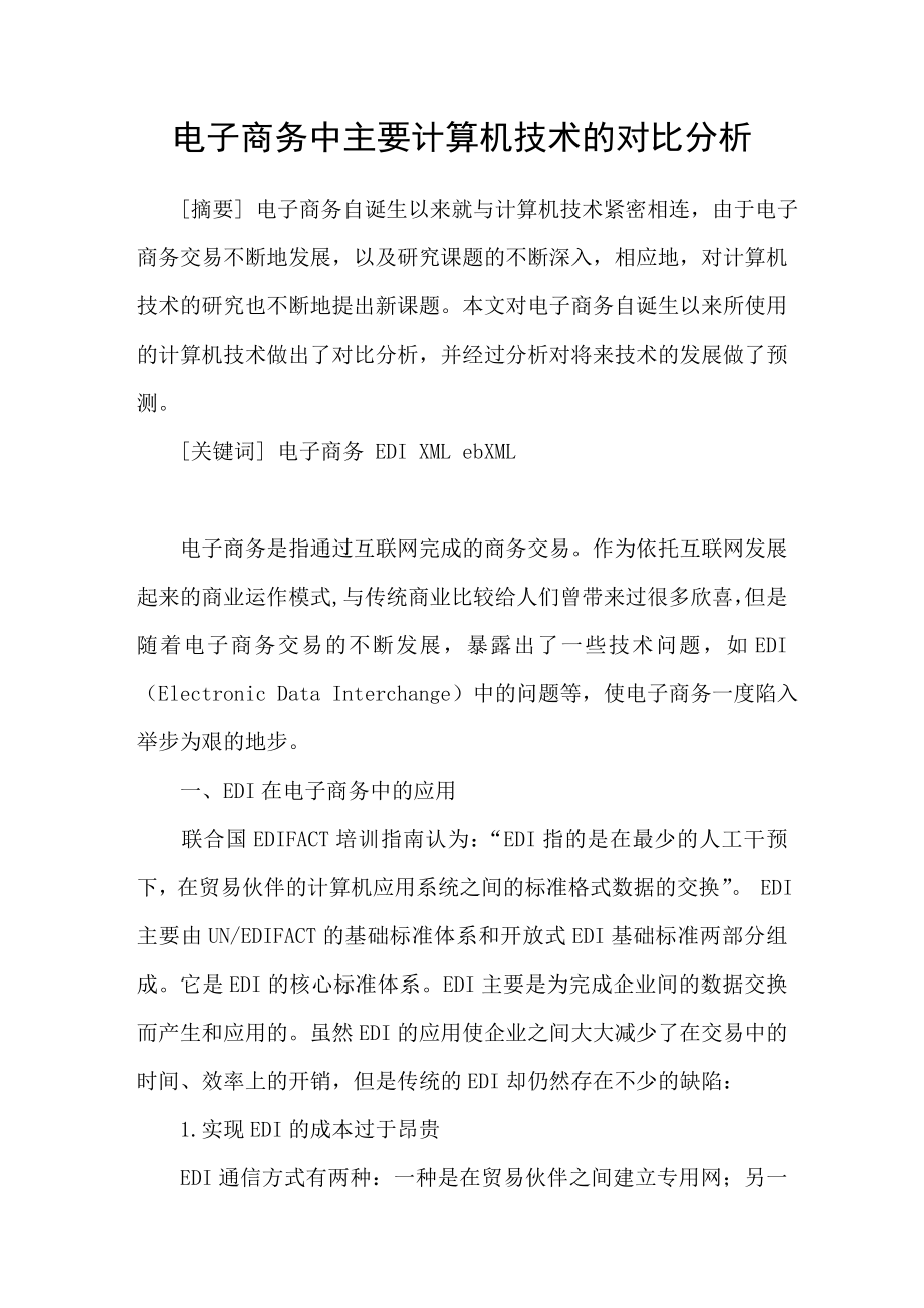电子商务中主要计算机技术的对比分析_第1页