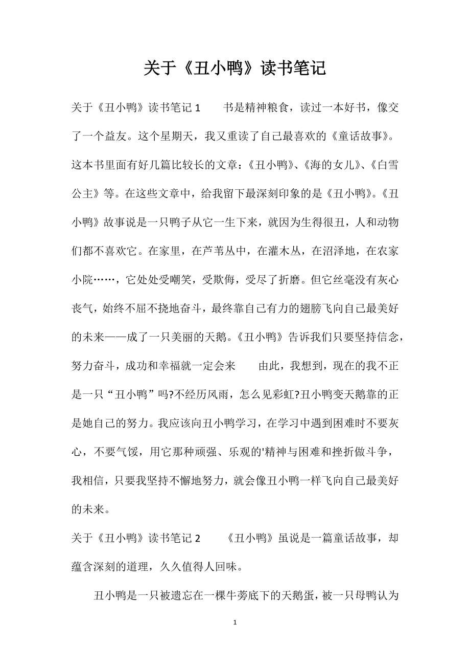 关于《丑小鸭》读书笔记_第1页