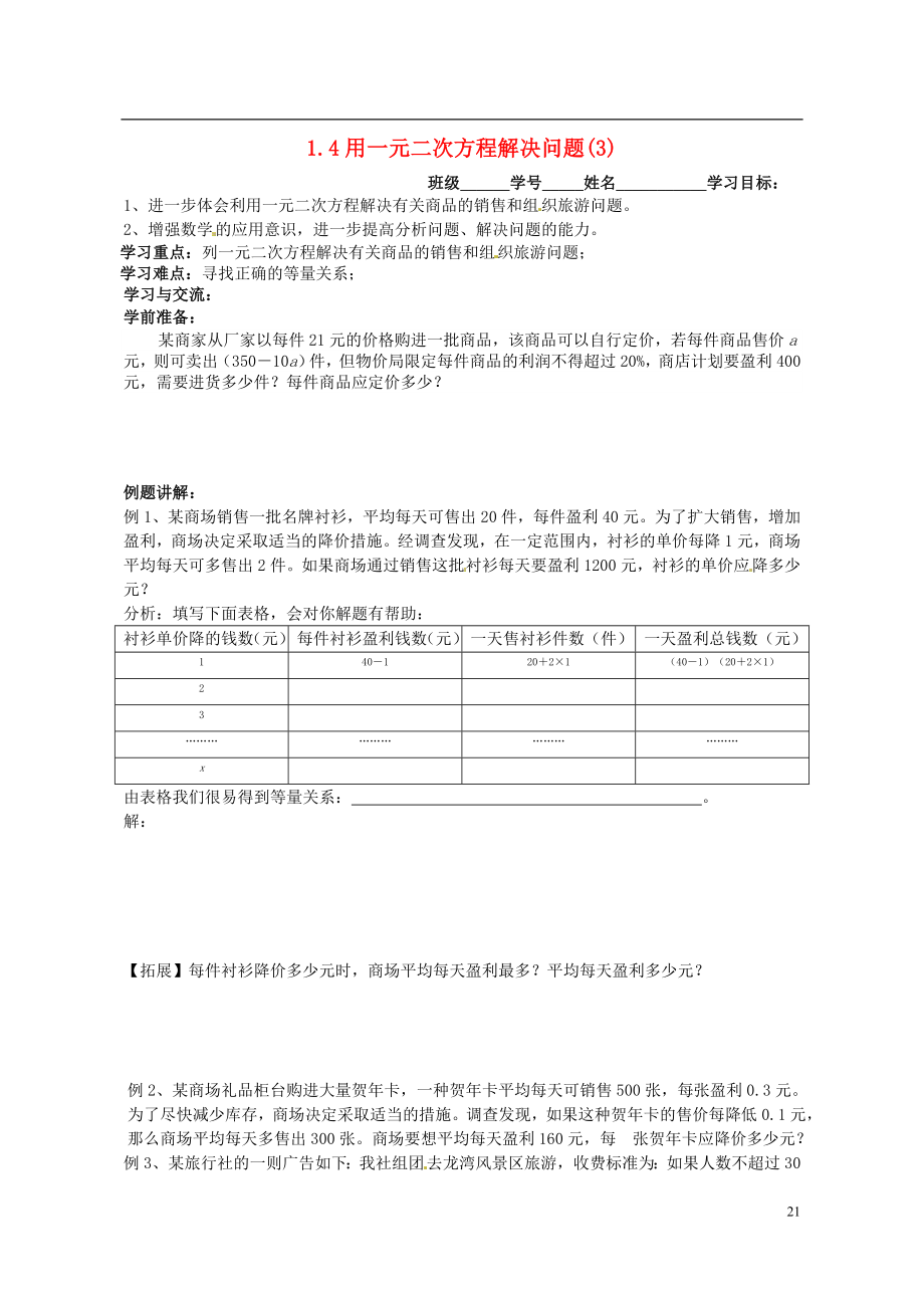 江苏省盐城市鞍湖实验学校九年级数学上册 1.4 用一元二次方程解决问题导学案3（无答案）（新版）苏科版_第1页