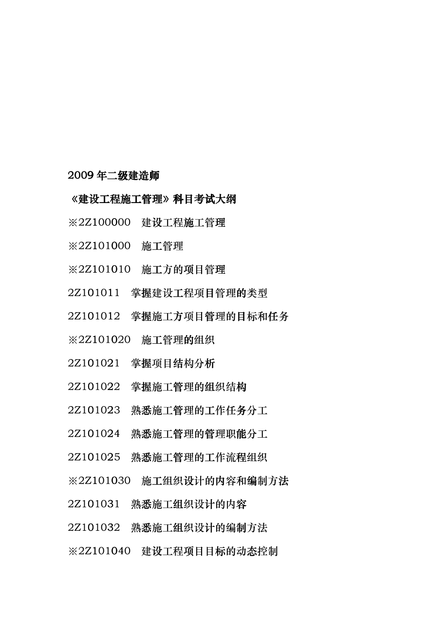 《建设工程施工管理》科目考试大纲cxg_第1页