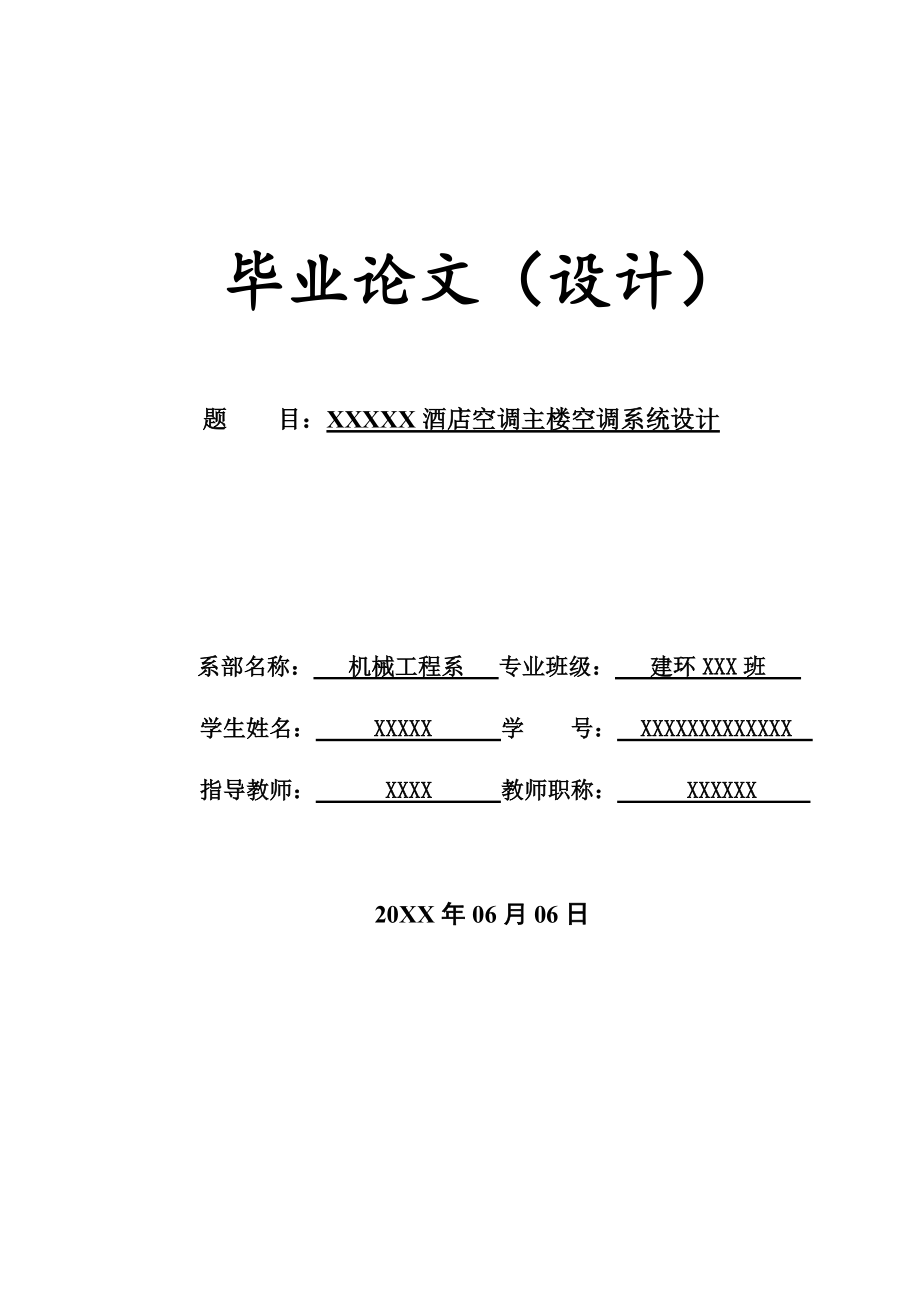 酒店空调主楼空调系统设计建筑环境与设备工程暖通空调及负荷计算_第1页
