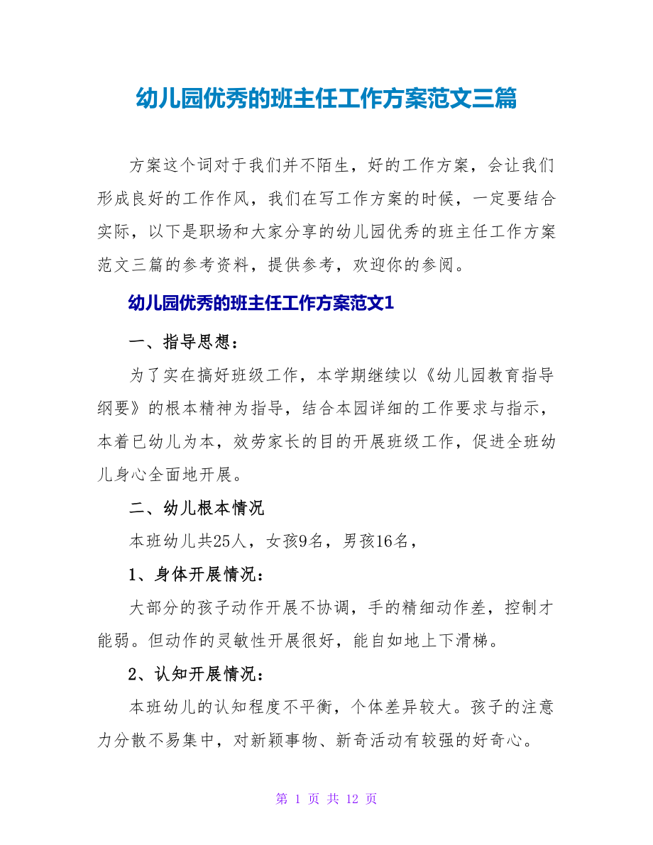 幼儿园优秀的班主任工作计划范文三篇_第1页