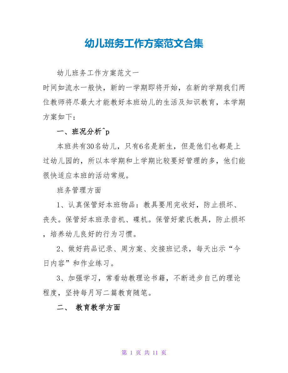 幼儿班务工作计划范文合集_第1页