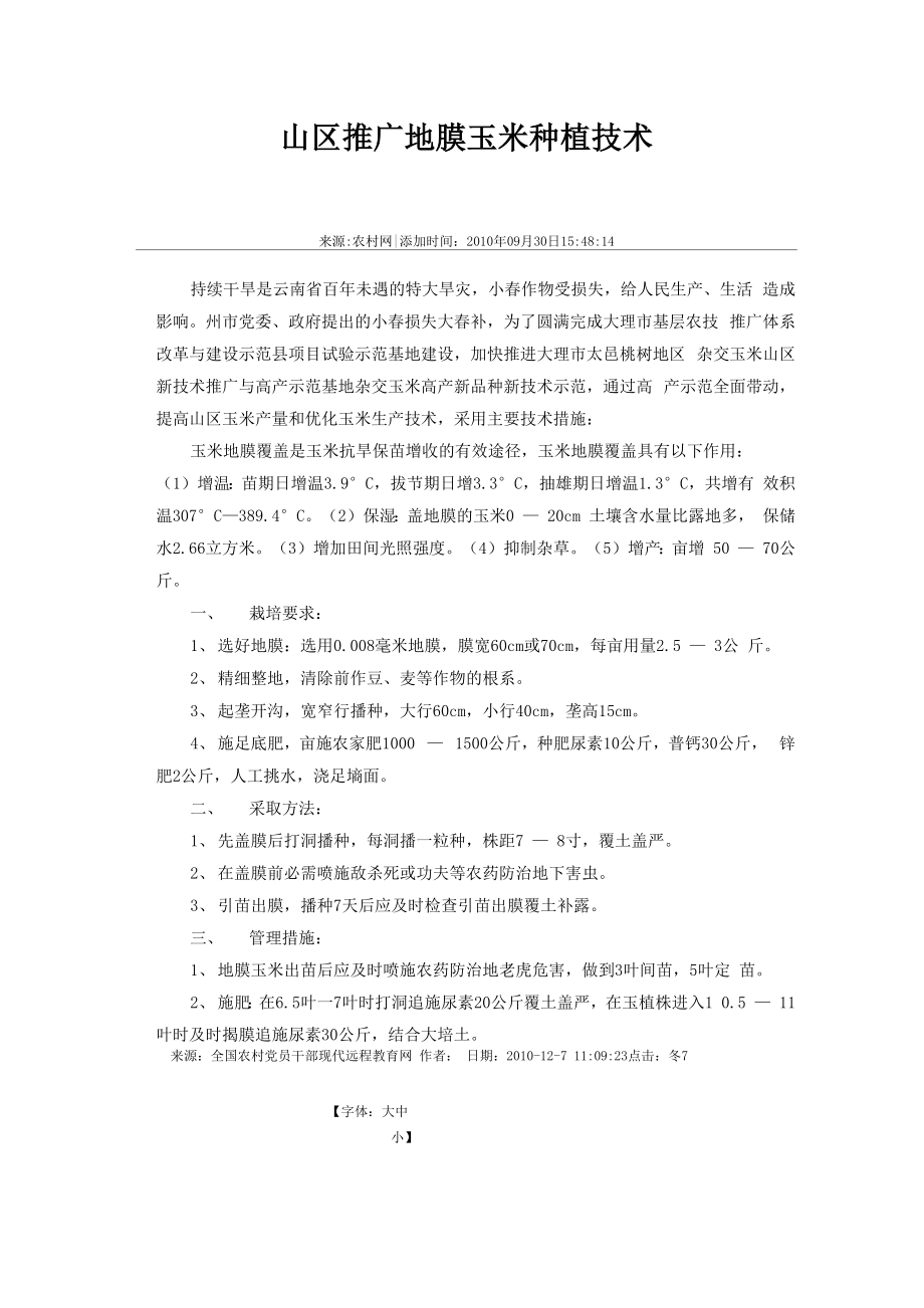 山区推广地膜玉米种植技术_第1页
