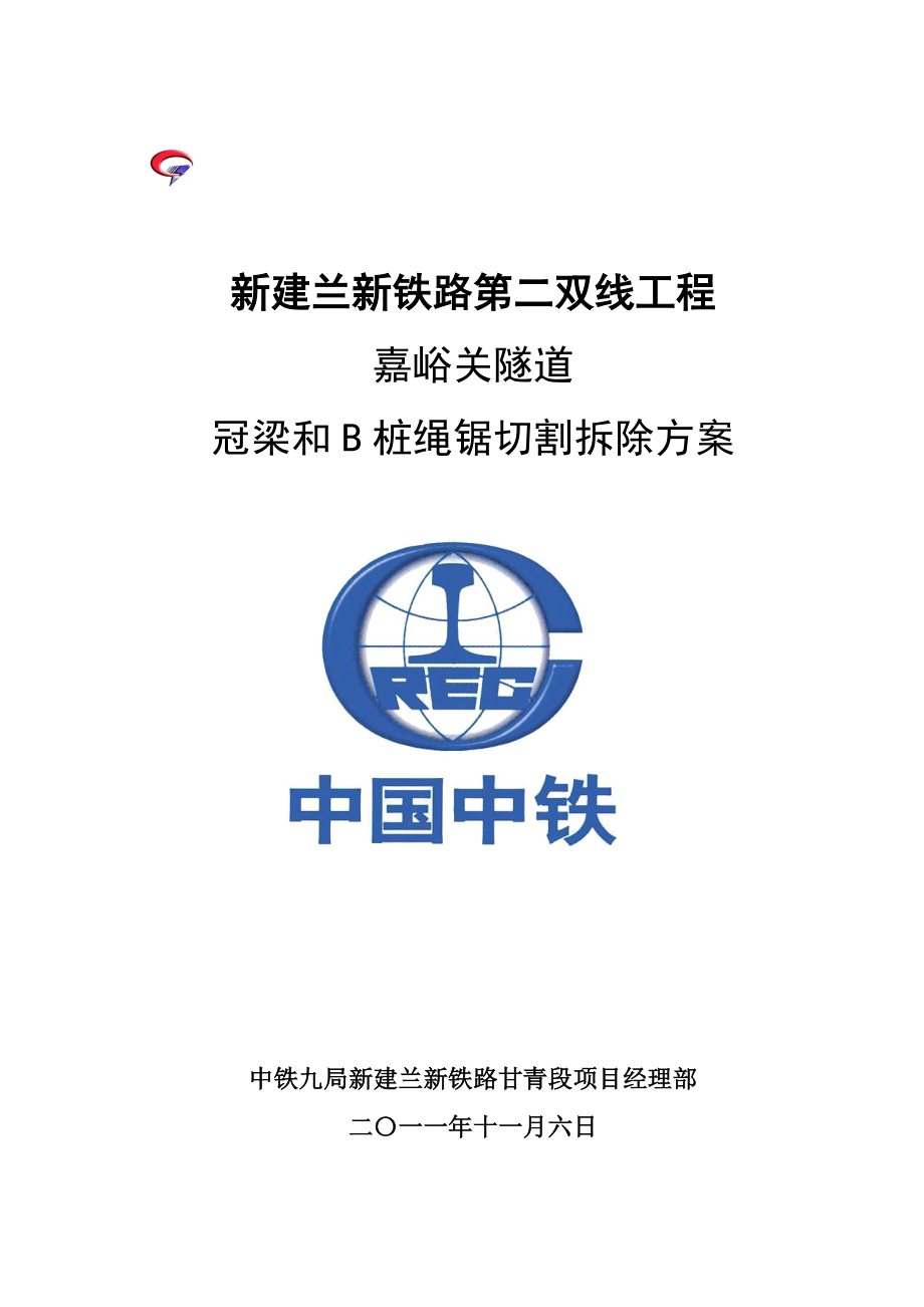 支撑梁绳锯切割拆除方案[1]_第1页