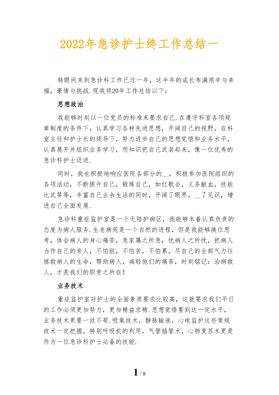 2022年急诊护士终工作总结一_第1页