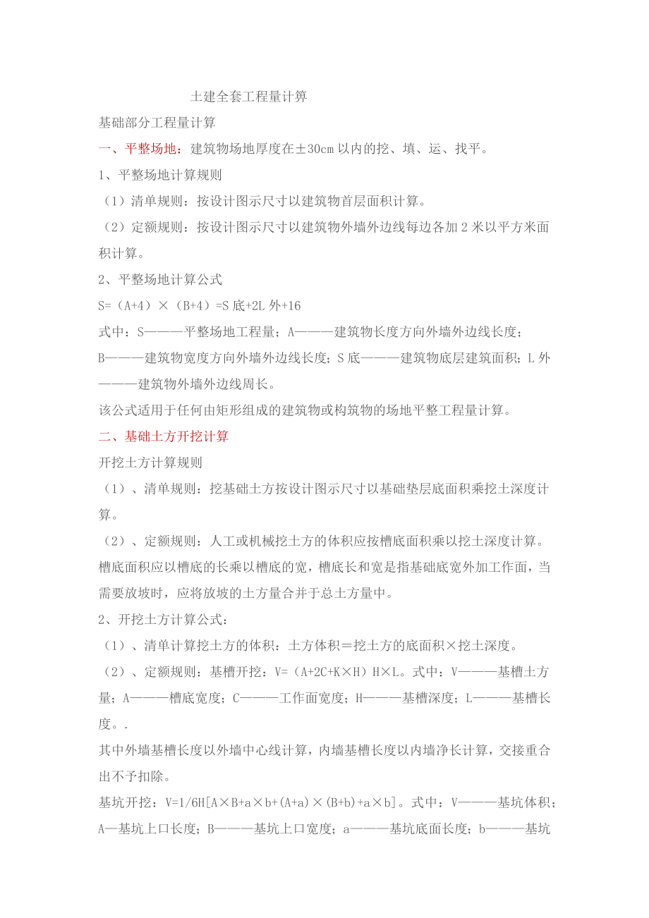 土建全套工程量计箅_第1页