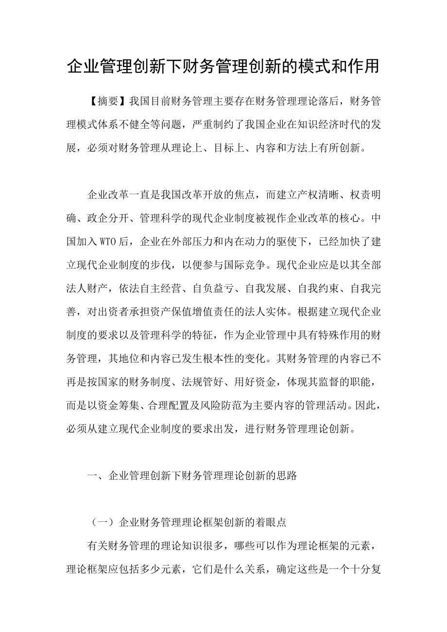 企业管理创新下财务管理创新的模式和作用_第1页