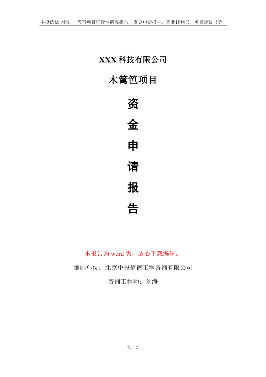 木篱笆项目资金申请报告写作模板-定制代写_第1页