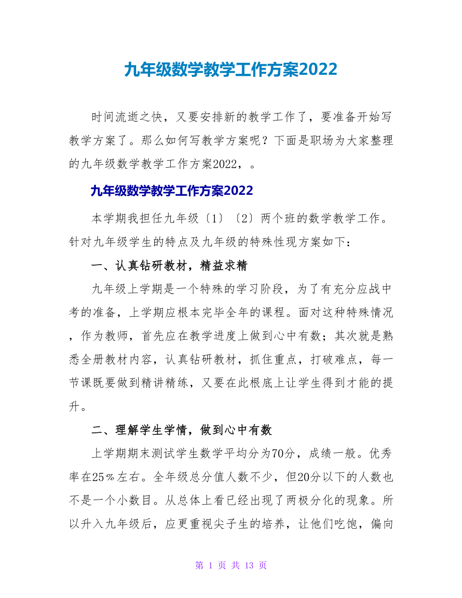 九年级数学教学工作计划2022_第1页