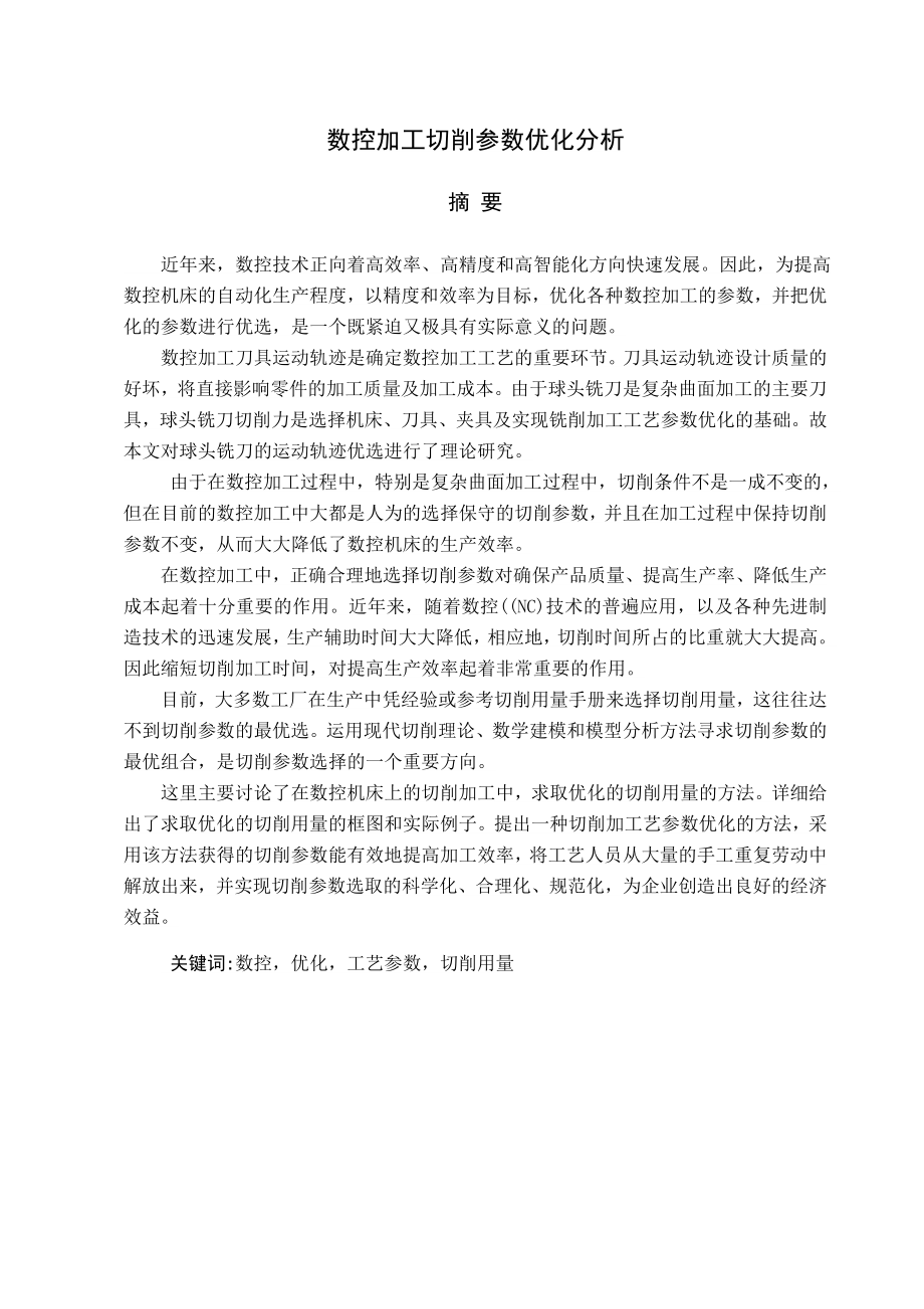 数控加工切学参数优化分析设计_第1页