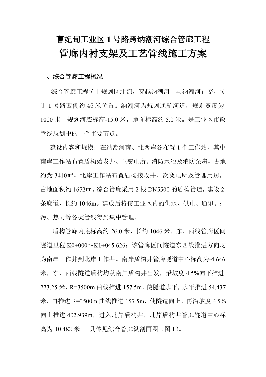 管廊内衬及工艺管线安装施工方案Microsoft Word 文档_第1页