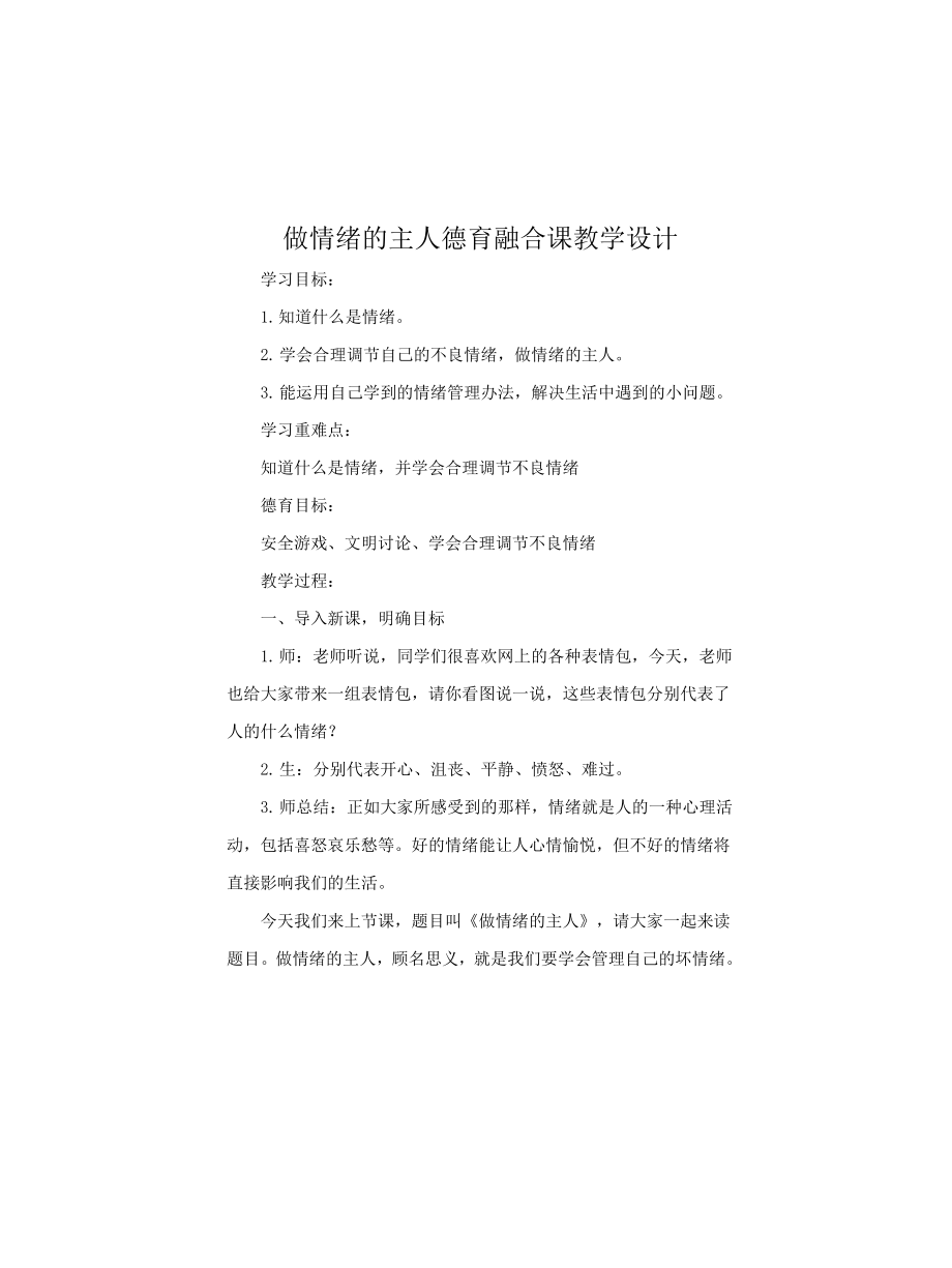 做情绪的主人德育融合课教学设计_第1页