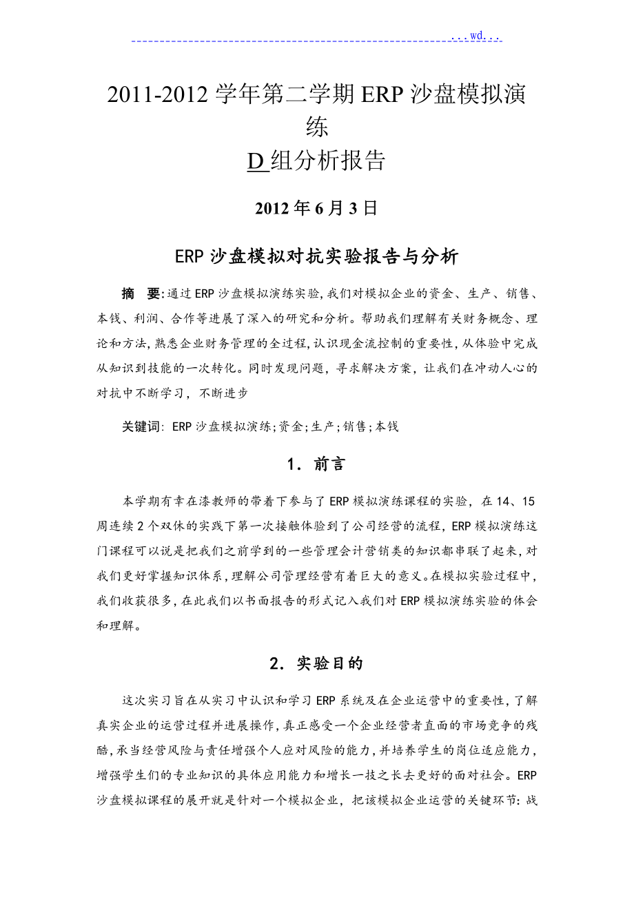 ERP沙盘模拟对抗实验报告与分析_第1页