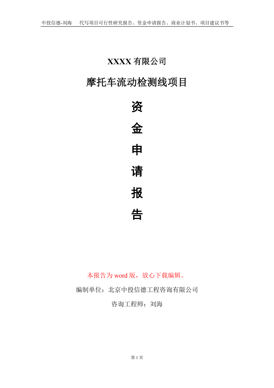 摩托车流动检测线项目资金申请报告写作模板_第1页