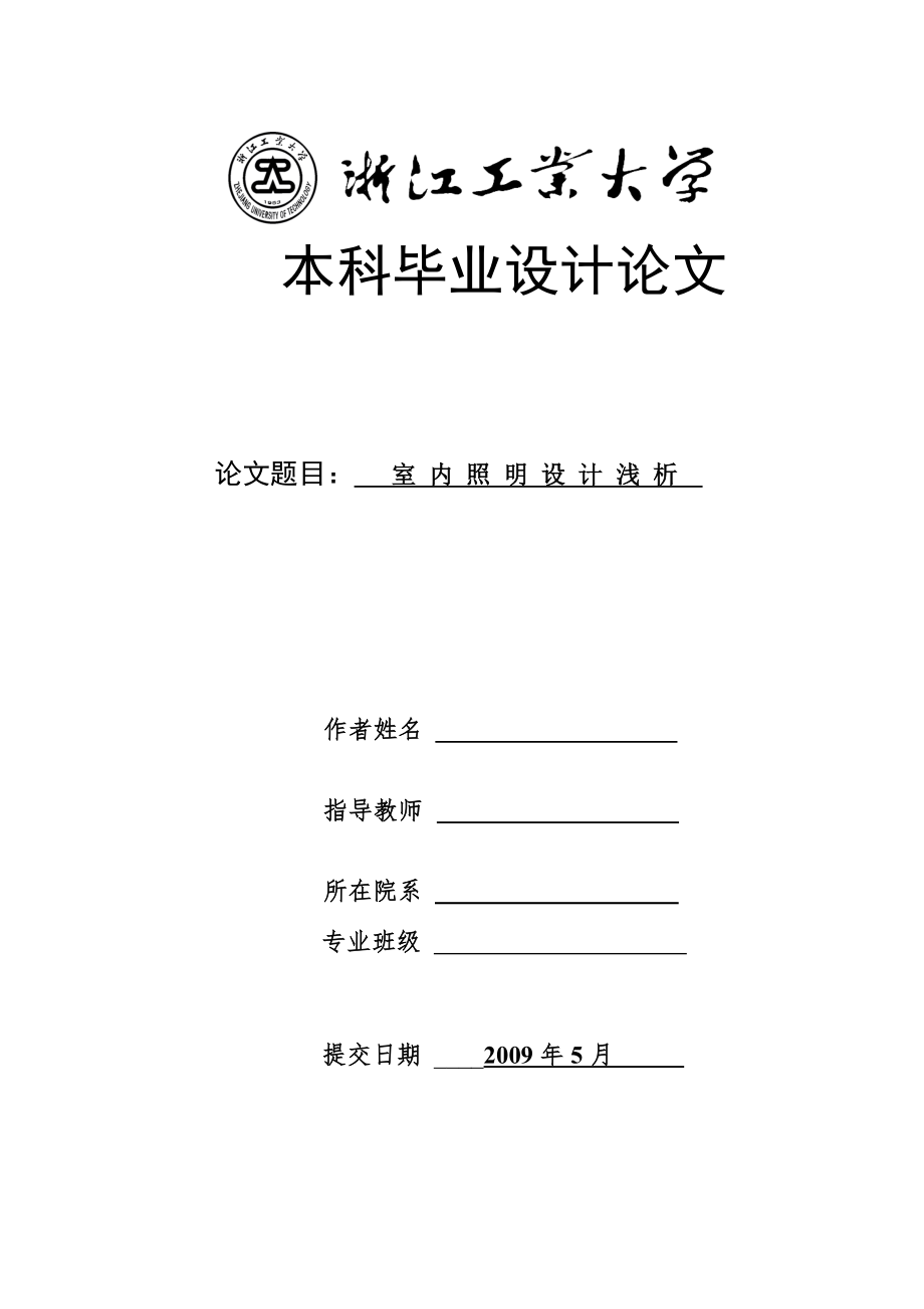 室 内 照 明 设 计 浅 析_第1页