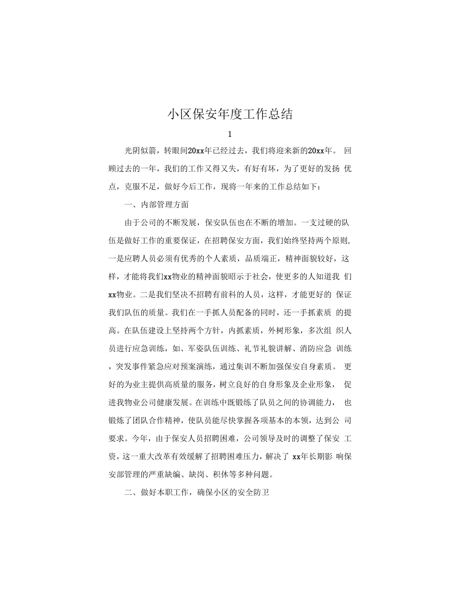 小区保安年度工作总结_第1页