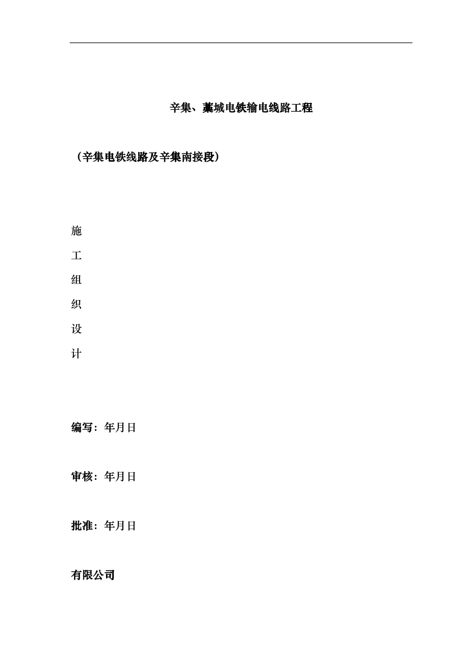 v辛集、藁城电铁输电线路工程（组措）sgp_第1页