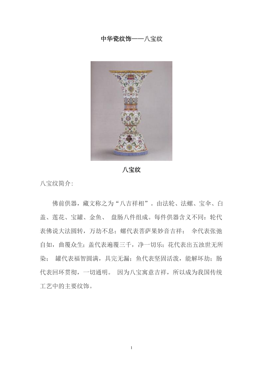 中华瓷纹饰——八宝纹_第1页