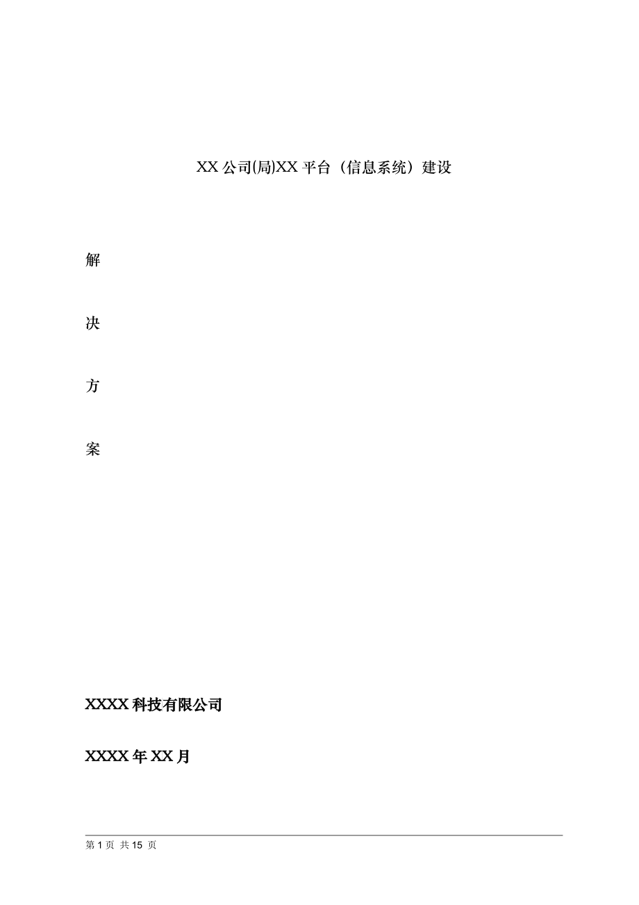 软件(OA)解决方案模板_zyj_第1页