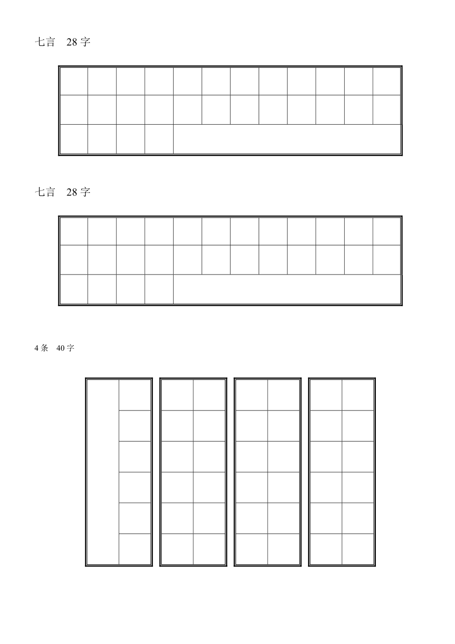七言 28字空白格子_第1页