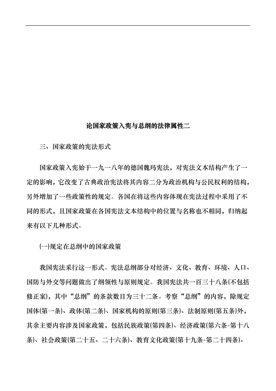 法律知识性二论国家政策入宪与总纲的法律属_第1页