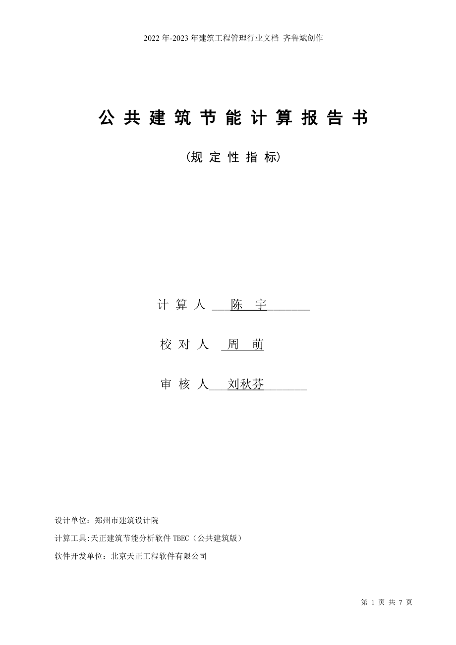 农业厅节能计算书_第1页