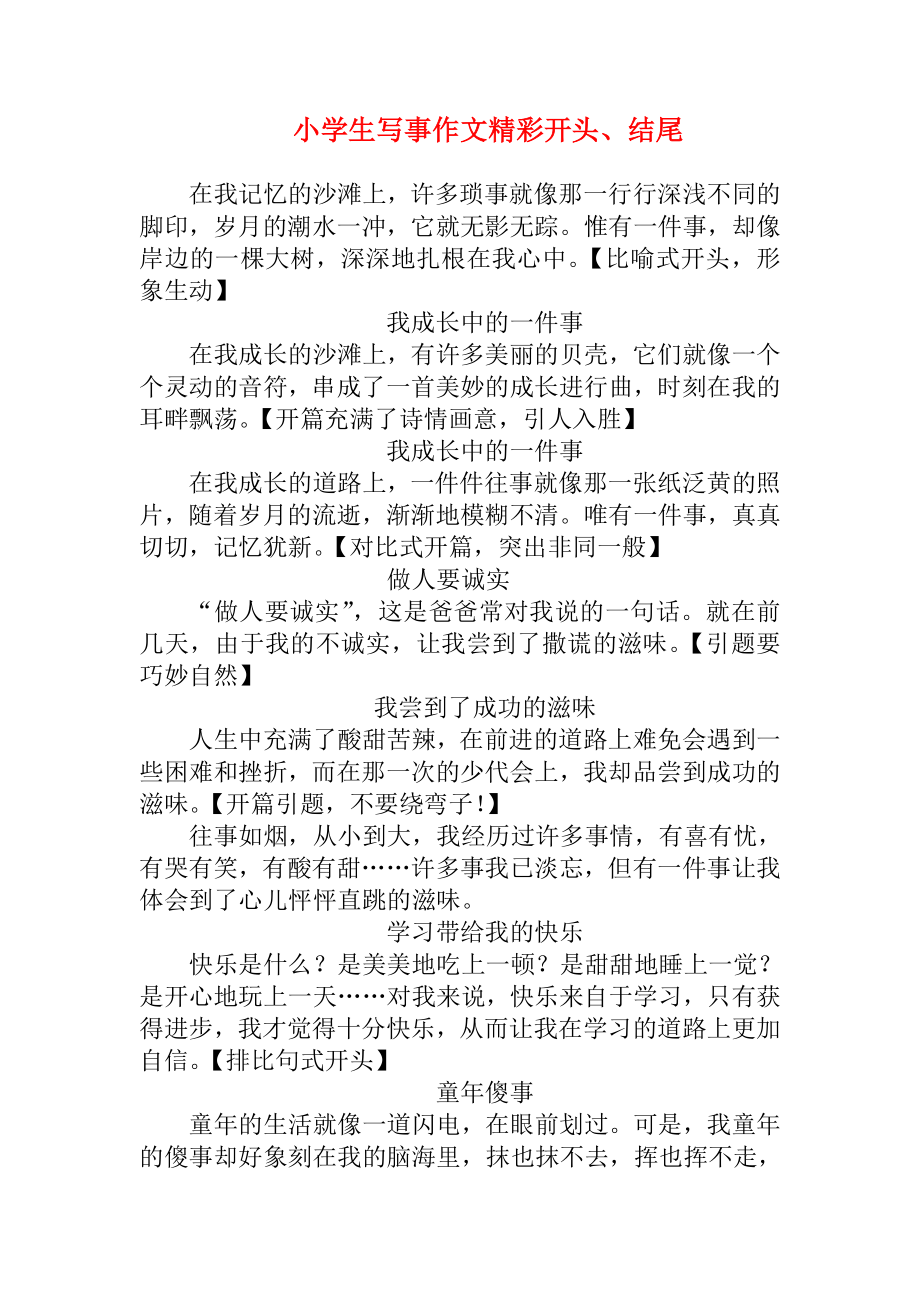 小学写事作文万能开头结尾_第1页