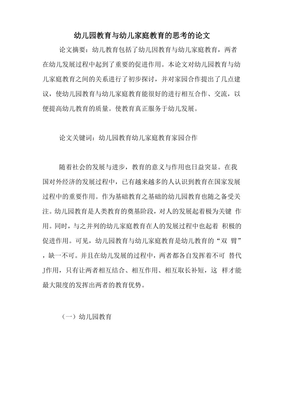 幼儿园教育与幼儿家庭教育的思考的论文_第1页