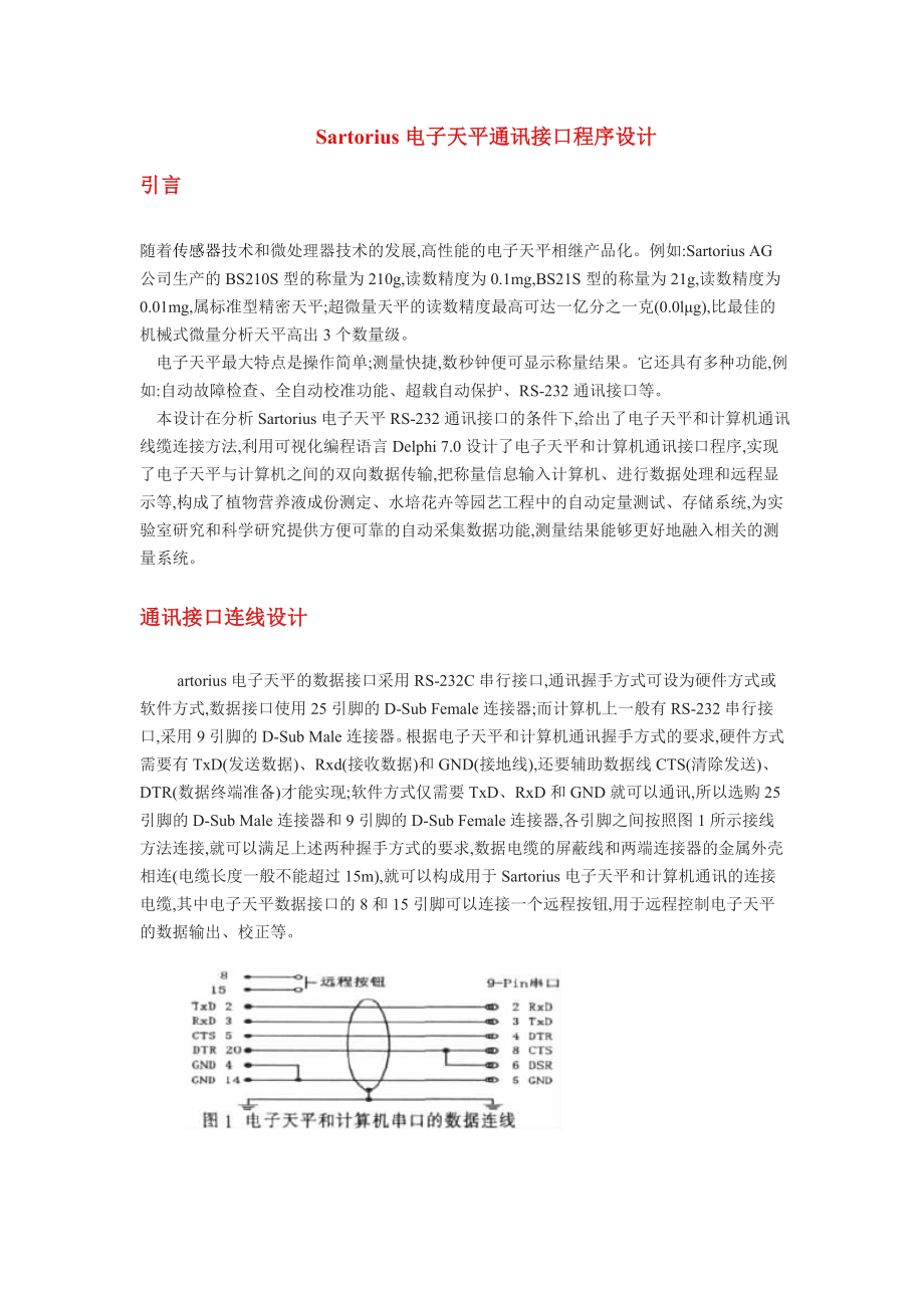 电子天平通讯接口程序设计_第1页
