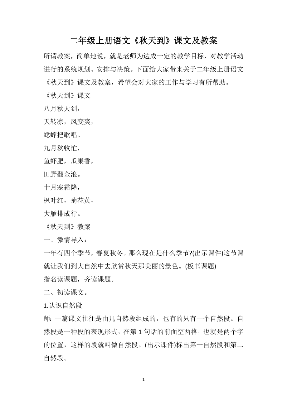 二年级上册语文《秋天到》课文及教案_第1页
