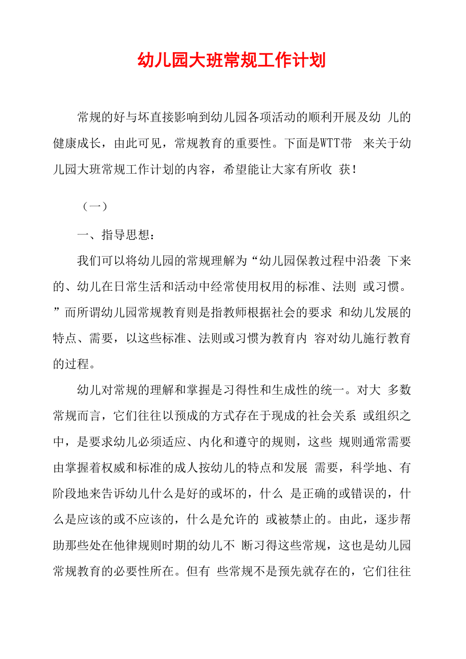 幼儿园大班常规工作计划_第1页