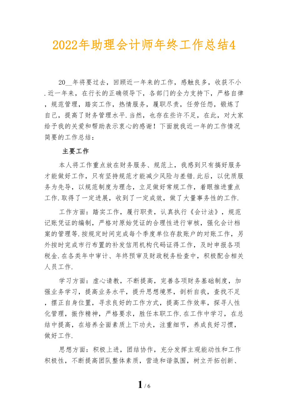 2022年助理会计师年终工作总结4_第1页