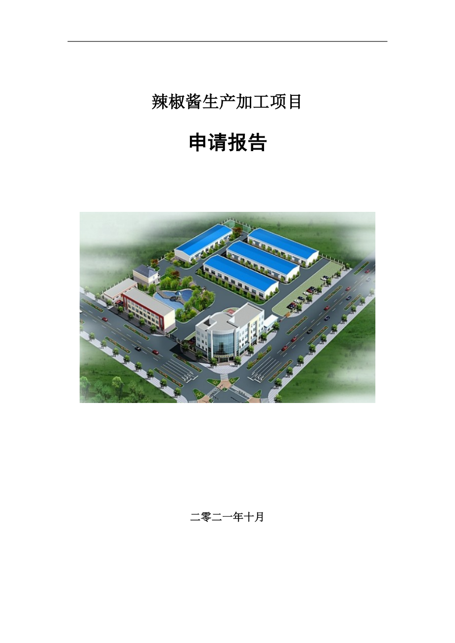 辣椒酱生产加工项目申请报告写作参考模板_第1页