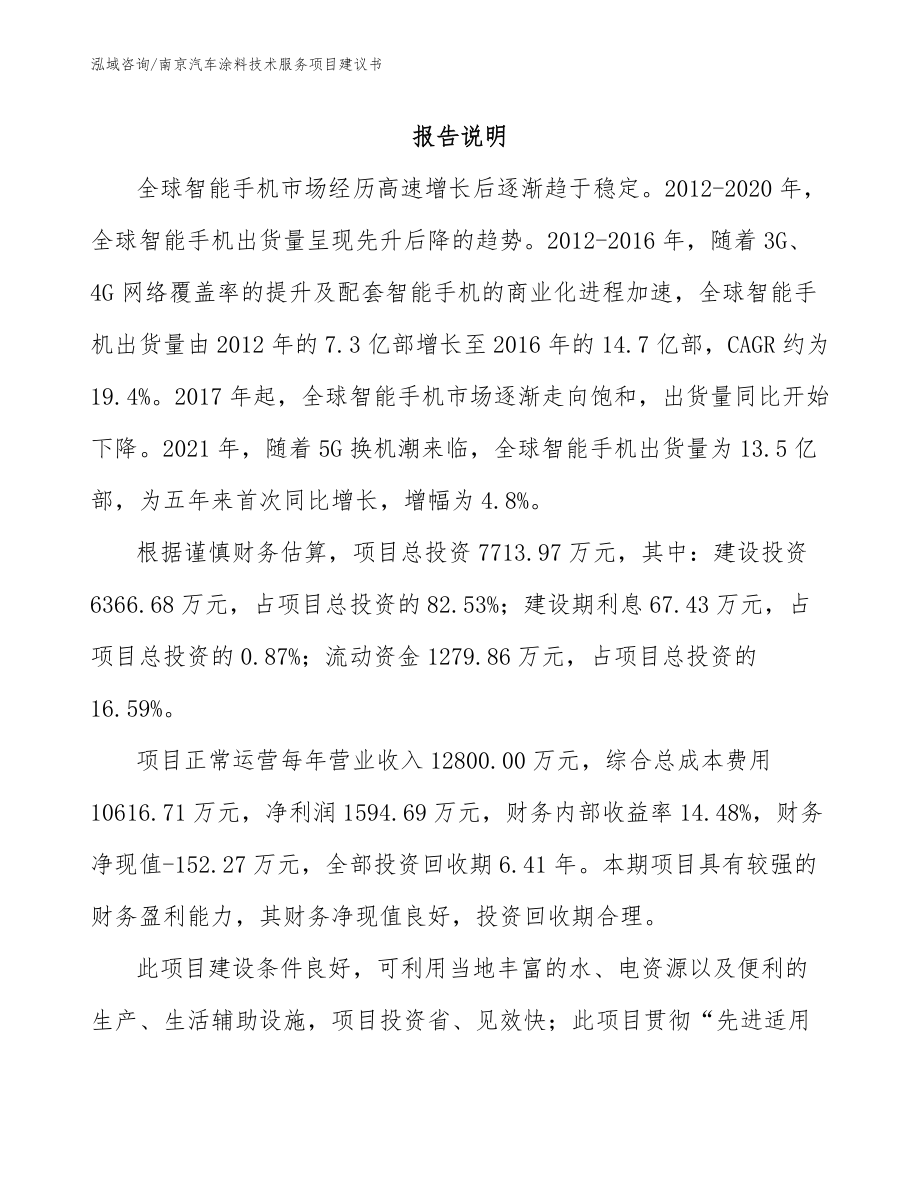 南京汽车涂料技术服务项目建议书【模板范本】_第1页