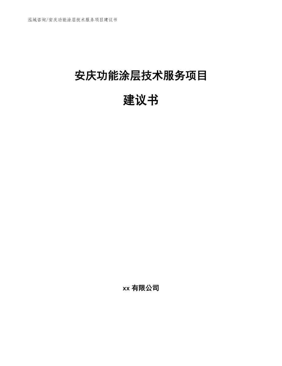 安庆功能涂层技术服务项目建议书_第1页