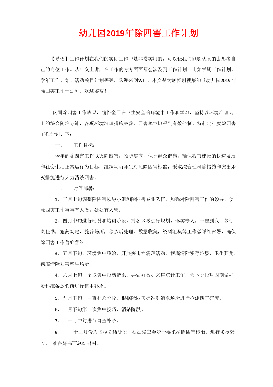 幼儿园2020年除四害工作计划_第1页