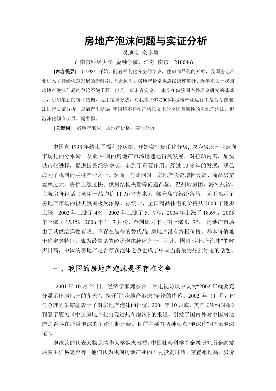 房地产泡沫问题与实证分析_第1页