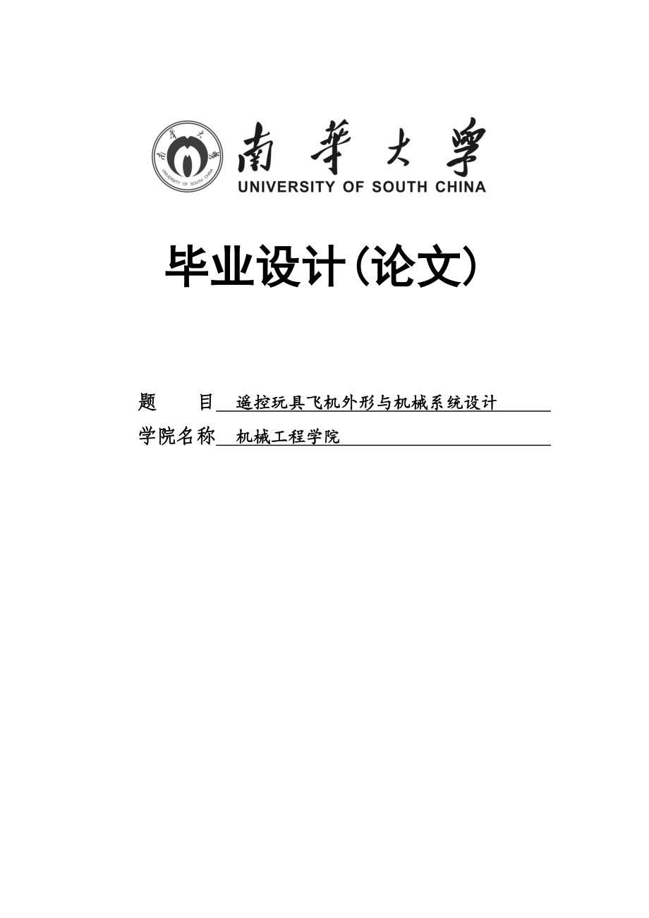 遥控玩具飞机外形与机械系统设计设计_第1页