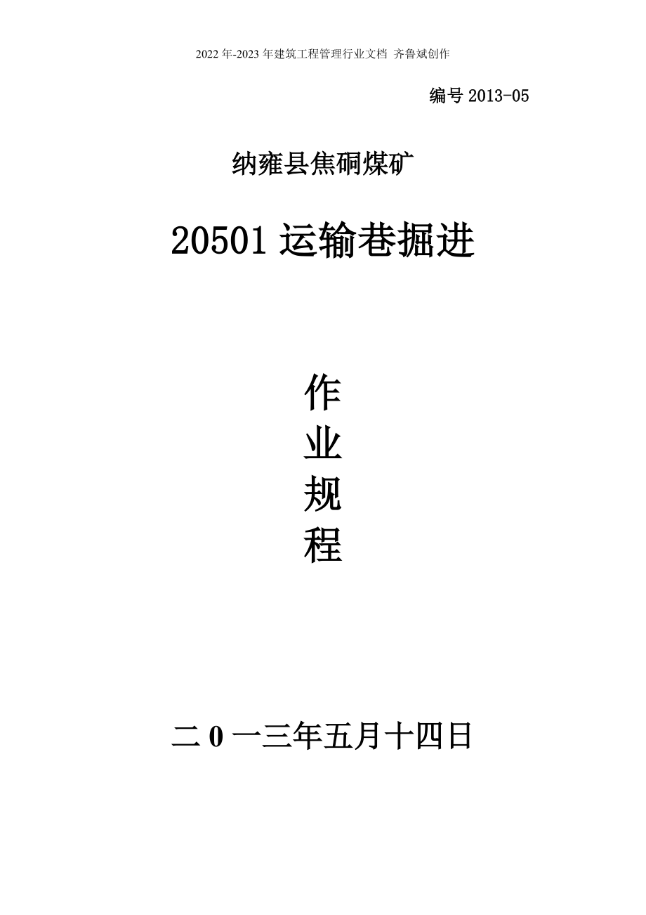 20501运输巷掘进作业规程_第1页