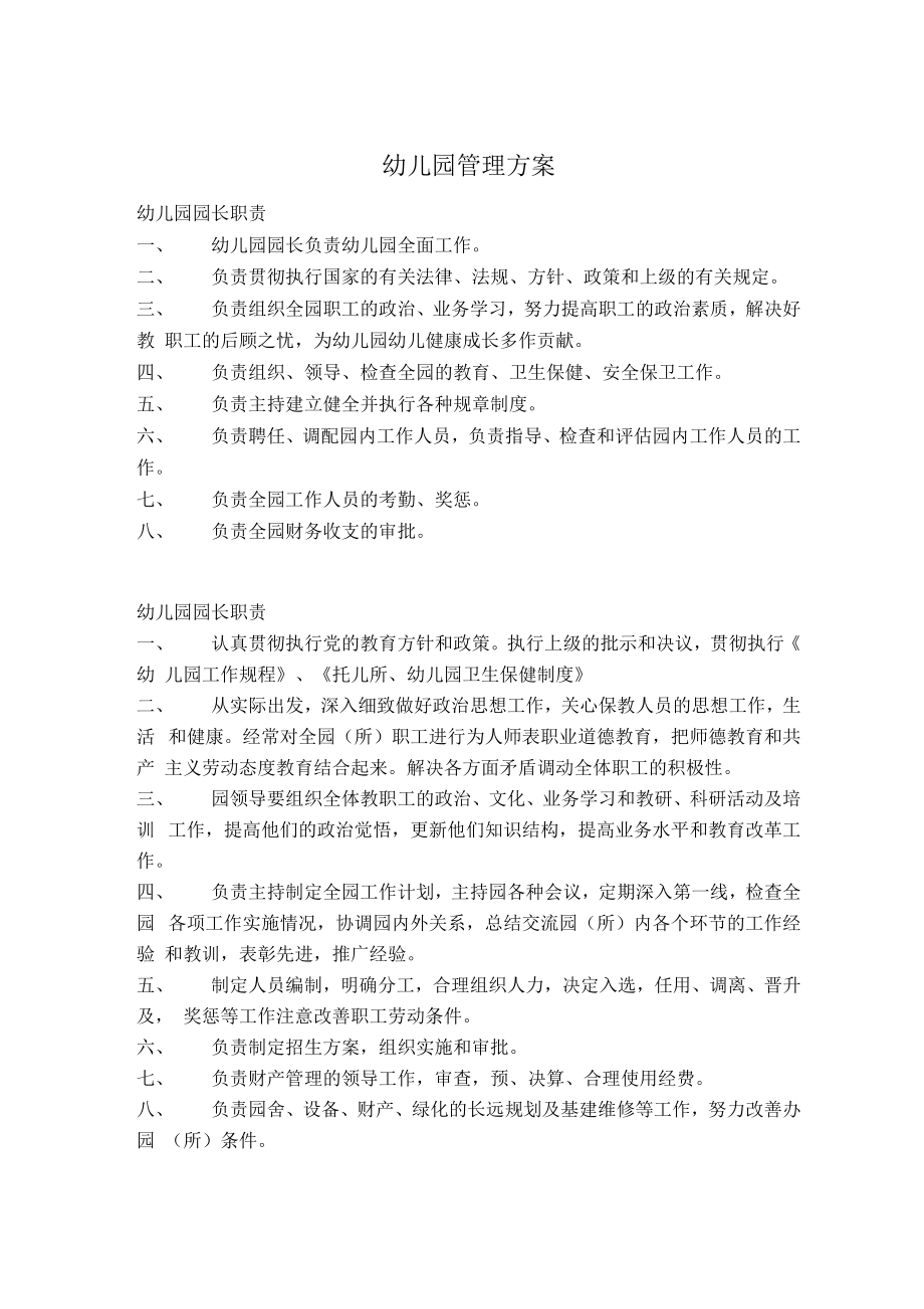 幼儿园管理方案_第1页