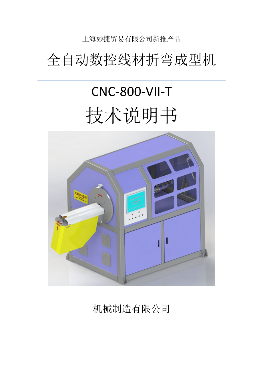 ROMBO-BEND-800VII-T全自动数控线材折弯机说明_第1页